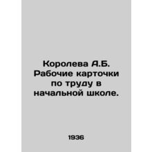 Queen A.B. Work cards in primary school. In Russian (ask us if in doubt)/Korolev