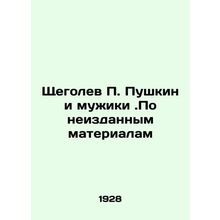 Shchegolev P. Pushkin and the Men. According to unpublished materials In Russia