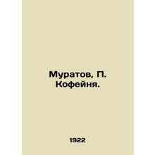 Muratov, P. Cafe. In Russian (ask us if in doubt)/Muratov, P. Kofeynya.