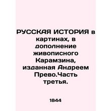 RUSSIA HISTORY in Paintings, in addition to the picturesque Karamzin, published