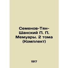 Semyonov-Tian-Shansky P. P. Memoirs. 2 Volumes (Set) In Russian (ask us if in d