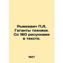 Rymkevich P.A. The giants of engineering. With 160 drawings in the text. In Rus