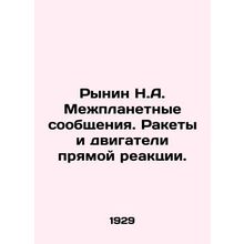 Rynin N.A. Interplanetary communications. Missiles and direct reaction engines.