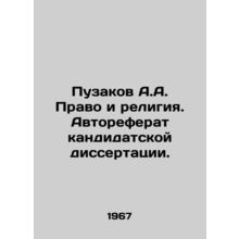 Puzakov A.A. Law and Religion. Abstract of Candidates Dissertation. In Russian