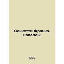 Sacchetti Franco. Novels. In Russian /Sakketti Franko. Novelly.
