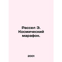 Russell E. Space Marathon. In Russian /Rassel E. Kosmicheskiy marafon.