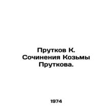 Prutkov K. Writing by Kozma Prutkov. In Russian /Prutkov K. Sochineniya Kozmy P