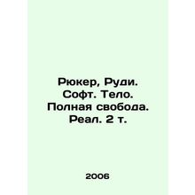 Ruker, Rudi. Soft. Body. Full Freedom. Real. 2 Vol. In Russian /Ryuker, Rudi. S