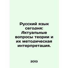 Russian Language Today: Actual Questions of Theory and Their Methodological Int