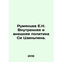 Rumyantsev E.N. Xi Jinpings domestic and foreign policy. In Russian /Rumyantsev