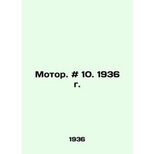 Motor. # 10. 1936. In Russian /Motor. # 10. 1936 g.