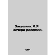 A.I. Zakushnyak on the evening of the story. In Russian /Zakushnyak A.Ya. Vec