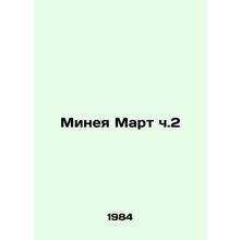 Mineya March Part 2 In Russian /Mineya Mart ch.2