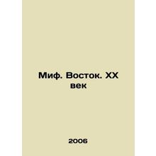 Myth. The East. The 20th Century In Russian /Mif. Vostok. XX vek