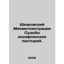 Shkarovsky Mikhail illustrations of the Fate of the Josiflyan Pastors. In Russ
