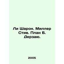 Lee Sharon. Miller Steve. Plan B. I dare. In Russian /Li Sharon. Miller Stiv.