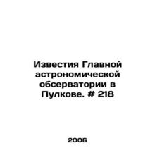 Proceedings of the Main Astronomical Observatory in Pulkovo. # 218 In Russian