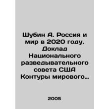 Shubin A. Russia and the World in 2020. Report of the US National Intelligence