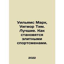 Williams Mark, Wigmore Tim. The best. How to become elite athletes. In Russian