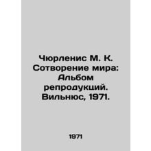 Chiurlionis M. K. Creation of the World: Album of Reproductions. Vilnius, 1971.