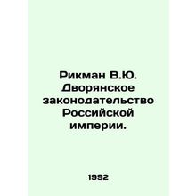 Rickman V.Yu. The Nobility Law of the Russian Empire. In Russian (ask us if in d