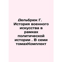 Delbruck G. The History of Military Art in Political History In Russian (ask us