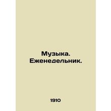 Music. Weekly. In Russian (ask us if in doubt)/Muzyka. Ezhenedelnik.
