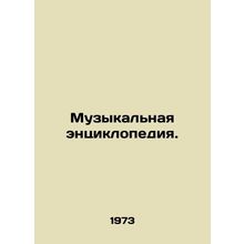 Music Encyclopedia. In Russian (ask us if in doubt)/Muzykalnaya entsiklopediya.