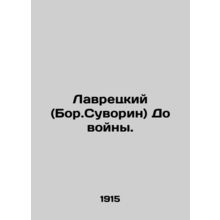 Lavretsky (Bor.Suvorin) Before the war. In Russian (ask us if in doubt)/Lavrets