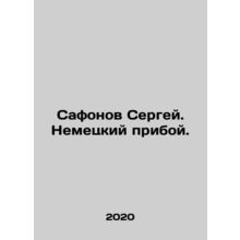 Sergey Safonov. German pier. In Russian /Safonov Sergey. Nemetskiy priboy.