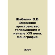 Shabalin V.V. The Screen Space of Television at the Early 21st Century: A Monog