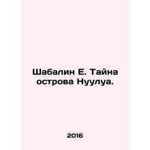 Shabalin E. The Secret of Nuulua Island. In Russian /Shabalin E. Tayna ostrova