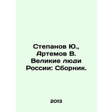 Stepanov Yu., Artemov V. Great People of Russia: Sbornik. In Russian /Stepano