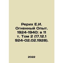 Roerich E.I. Fiery Experience. 1924-1940: in 11 Vol. 2 (17.12.1924-02.02.1928).