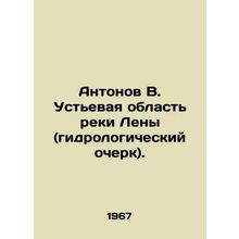 Antonov V. The mouth area of the Lena River (hydrological sketch). In Russian /