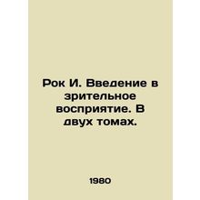 Rock I. An introduction to visual perception. In two volumes. In Russian /Rok I