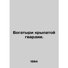 Winged Guards. In Russian /Bogatyri krylatoy gvardii.