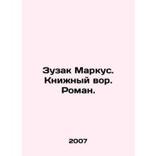 Zuzak Marcus. Book Thief. Roman. In Russian /Zuzak Markus. Knizhnyy vor. Roman.