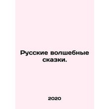 Russian Magic Tales./Russkie volshebnye skazki.