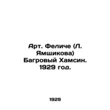 Art Felice (L. Yamshchikova) Crimson Hamsin. 1929./Art. Feliche (L. Yamshchikov