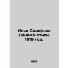 Ilya Sadofiev Dynamo Verses. 1919./Ilya Sadofev Dinamo-stikhi. 1919 god.