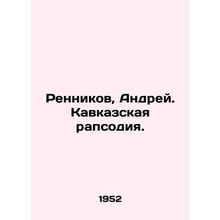Rennikov, Andrei. Caucasian Rhapsody. In Russian /Rennikov, Andrey. Kavkazskaya