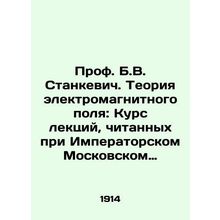 Prof. B.V. Stankevich. Electromagnetic Field Theory: Course of Lectures Lecture