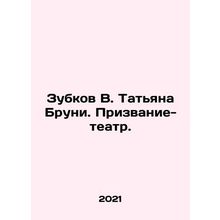 Zubkov V. Tatiana Bruni. Vocation-theatre. In Russian /Zubkov V. Tatyana Bruni