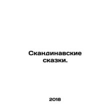 Scandinavian Tales. In Russian /Skandinavskie skazki.