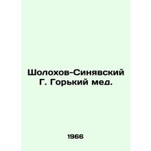 Sholokhov-Sinyavsky G. Gorky honey. In Russian /Sholokhov-Sinyavskiy G. Gorkiy