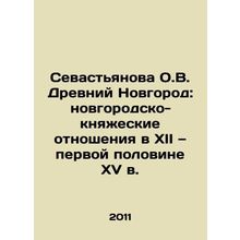 Sevastyanova O.V. Ancient Novgorod: Novgorod-Princely Relations in the Twelfth