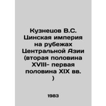 Kuznetsov V.S. The Qin Empire on the Frontiers of Central Asia (the second hal