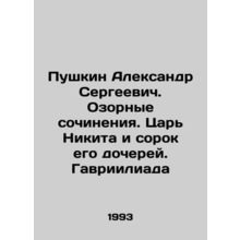 Pushkin Alexander Sergeevich. Mischievous works. Tsar Nikita and his forty dau