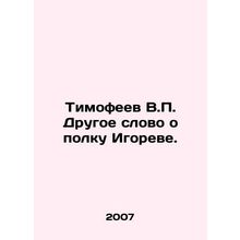 Timofeev V.P. Another word about Igors regiment. In Russian /Timofeev V.P. Drug